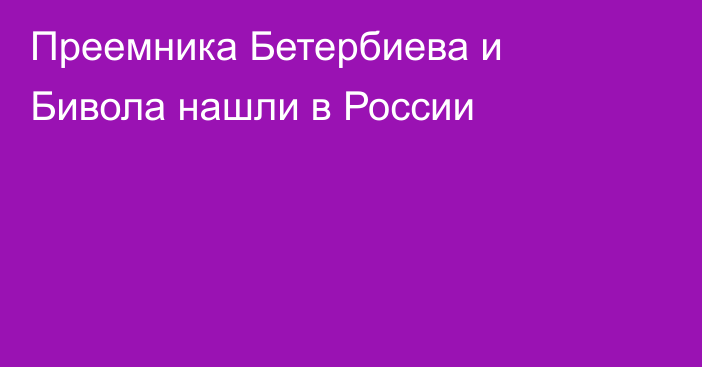 Преемника Бетербиева и Бивола нашли в России