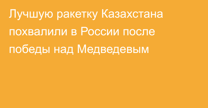 Лучшую ракетку Казахстана похвалили в России после победы над Медведевым
