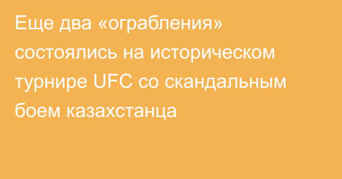 Еще два «ограбления» состоялись на историческом турнире UFC со скандальным боем казахстанца