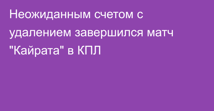 Неожиданным счетом с удалением завершился матч 