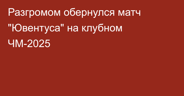 Разгромом обернулся матч 