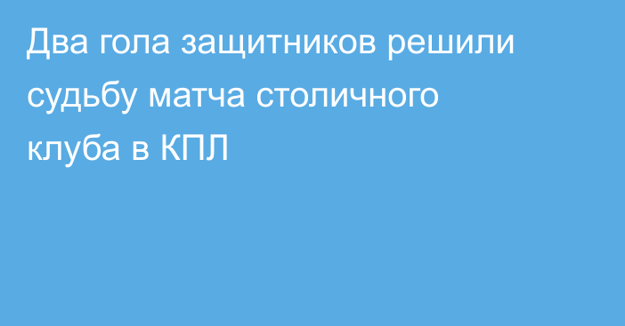 Два гола защитников решили судьбу матча столичного клуба в КПЛ