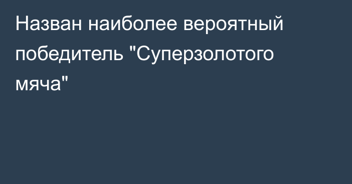 Назван наиболее вероятный победитель 