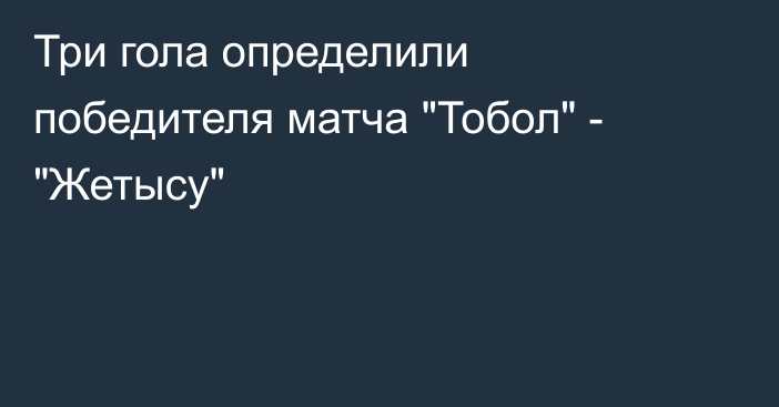Три гола определили победителя матча 