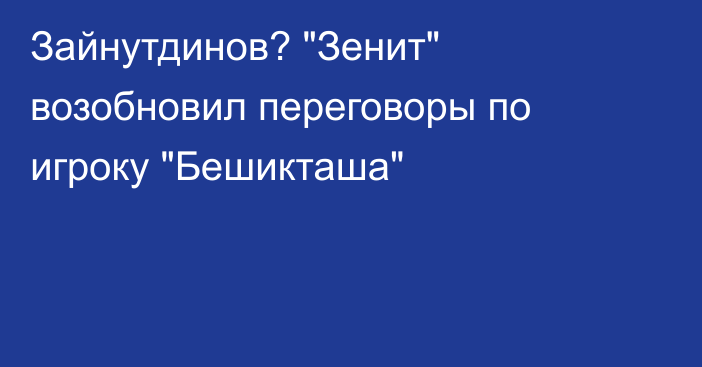 Зайнутдинов? 