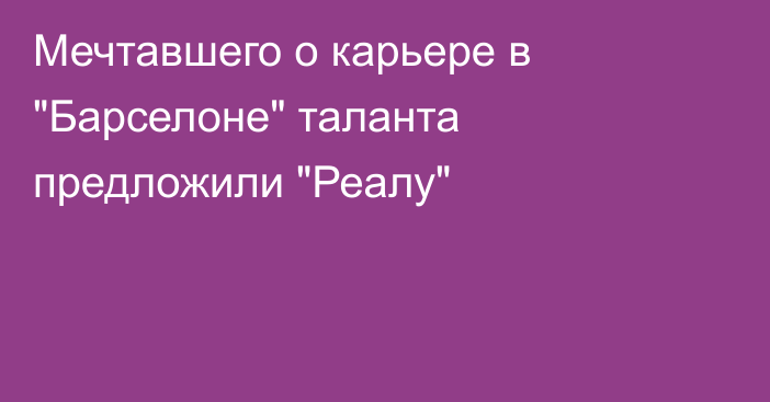 Мечтавшего о карьере в 