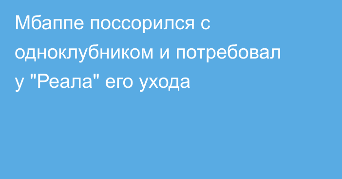 Мбаппе поссорился с одноклубником и потребовал у 