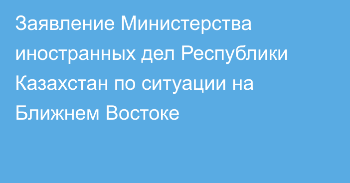 Заявление Министерства иностранных дел Республики Казахстан по ситуации на Ближнем Востоке