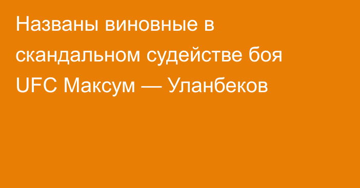 Названы виновные в скандальном судействе боя UFC Максум — Уланбеков