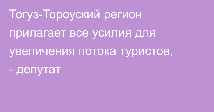 Тогуз-Тороуский регион прилагает все усилия для увеличения потока туристов, - депутат