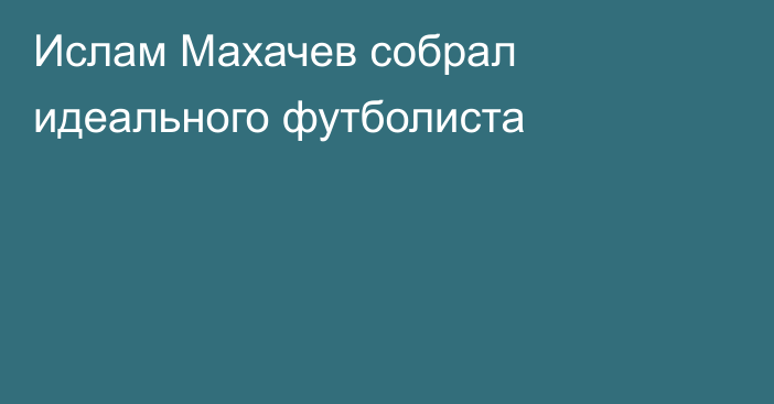 Ислам Махачев собрал идеального футболиста