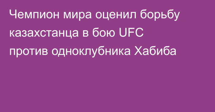 Чемпион мира оценил борьбу казахстанца в бою UFC против одноклубника Хабиба