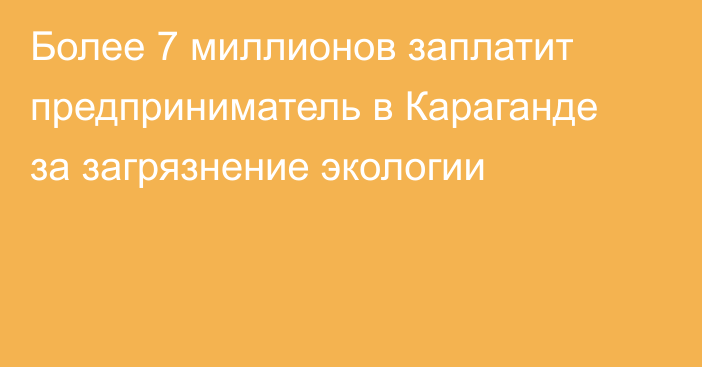 Более 7 миллионов заплатит предприниматель в Караганде за загрязнение экологии