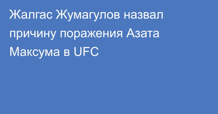 Жалгас Жумагулов назвал причину поражения Азата Максума в UFC