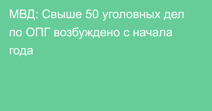 МВД: Cвыше 50 уголовных дел по ОПГ возбуждено с начала года