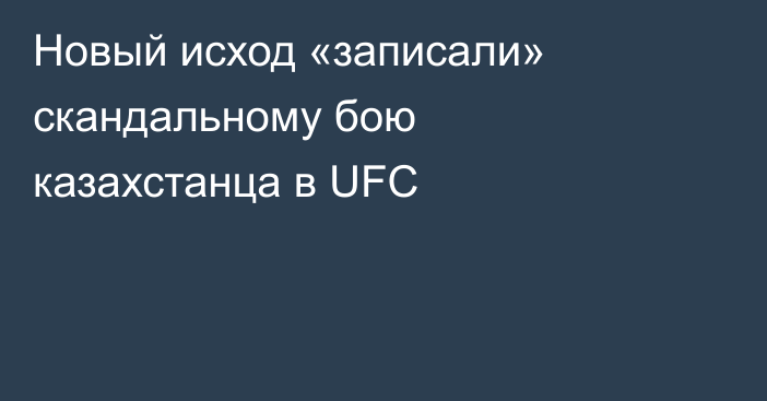 Новый исход «записали» скандальному бою казахстанца в UFC