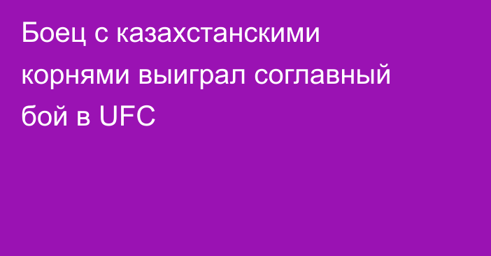 Боец с казахстанскими корнями выиграл соглавный бой в UFC