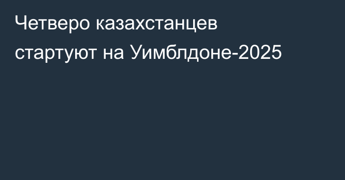 Четверо казахстанцев стартуют на Уимблдоне-2025