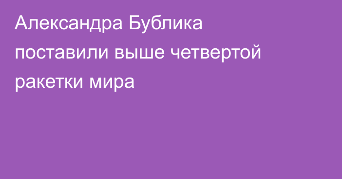 Александра Бублика поставили выше четвертой ракетки мира