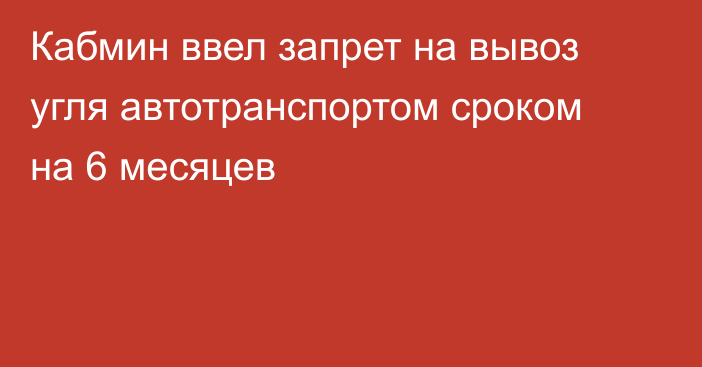 Кабмин ввел запрет на вывоз угля автотранспортом сроком на 6 месяцев