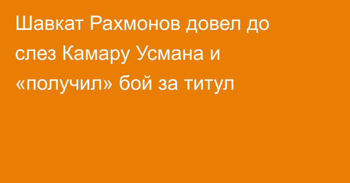 Шавкат Рахмонов довел до слез Камару Усмана и «получил» бой за титул