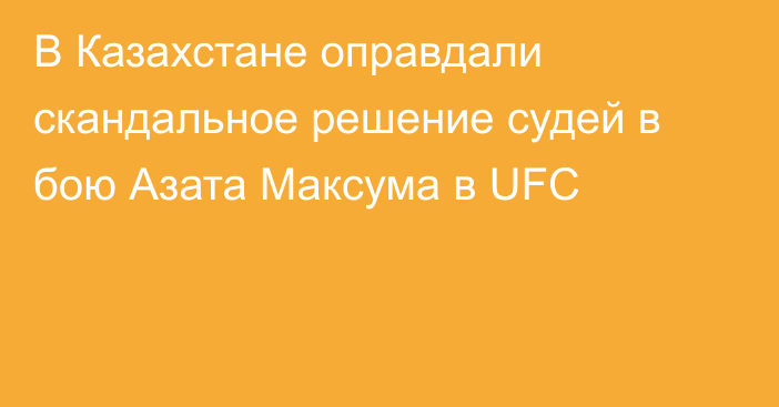 В Казахстане оправдали скандальное решение судей в бою Азата Максума в UFC