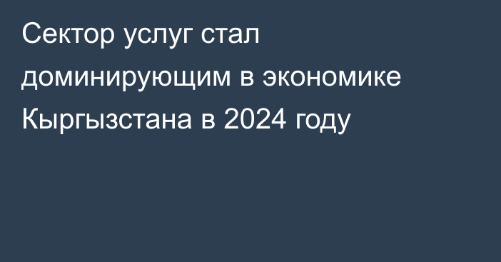 Сектор услуг стал доминирующим в экономике Кыргызстана в 2024 году