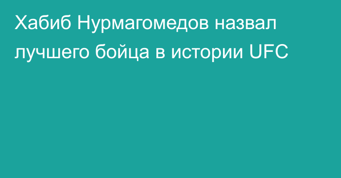 Хабиб Нурмагомедов назвал лучшего бойца в истории UFC