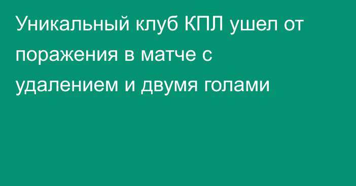 Уникальный клуб КПЛ ушел от поражения в матче с удалением и двумя голами