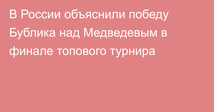 В России объяснили победу Бублика над Медведевым в финале топового турнира