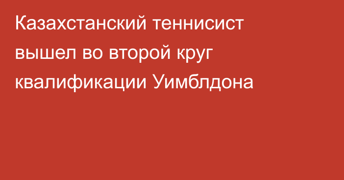 Казахстанский теннисист вышел во второй круг квалификации Уимблдона