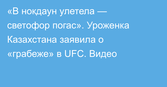 «В нокдаун улетела — светофор погас». Уроженка Казахстана заявила о «грабеже» в UFC. Видео