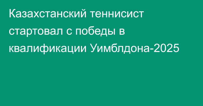 Казахстанский теннисист стартовал с победы в квалификации Уимблдона-2025