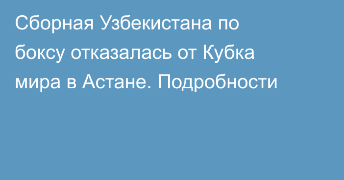 Сборная Узбекистана по боксу отказалась от Кубка мира в Астане. Подробности