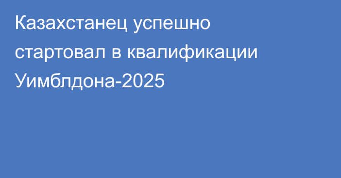 Казахстанец успешно стартовал в квалификации Уимблдона-2025