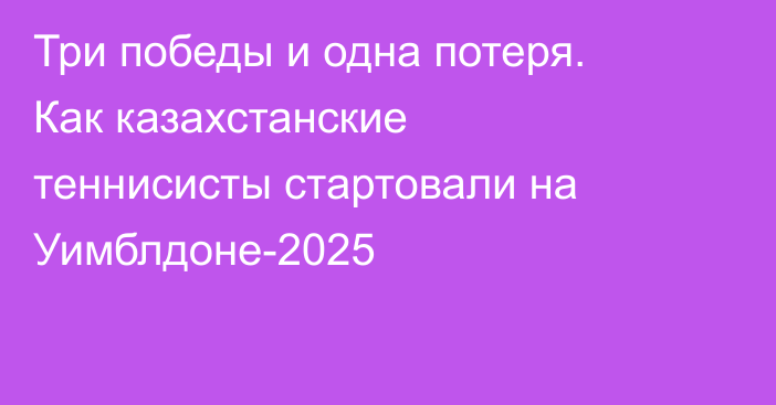 Три победы и одна потеря. Как казахстанские теннисисты стартовали на Уимблдоне-2025