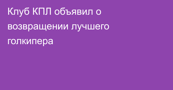 Клуб КПЛ объявил о возвращении лучшего голкипера