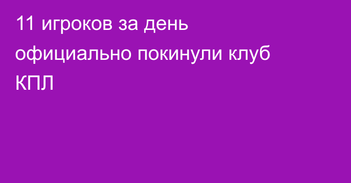 11 игроков за день официально покинули клуб КПЛ