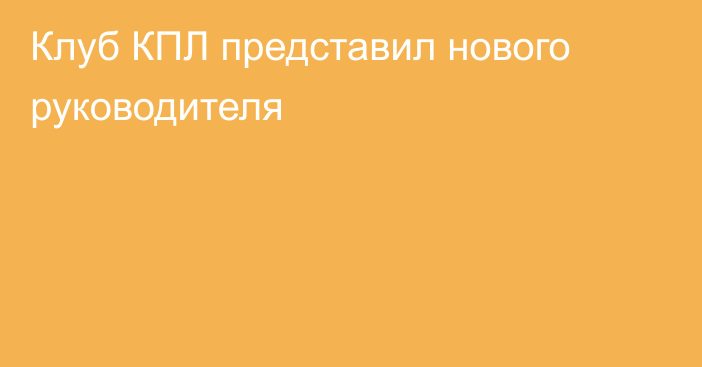 Клуб КПЛ представил нового руководителя