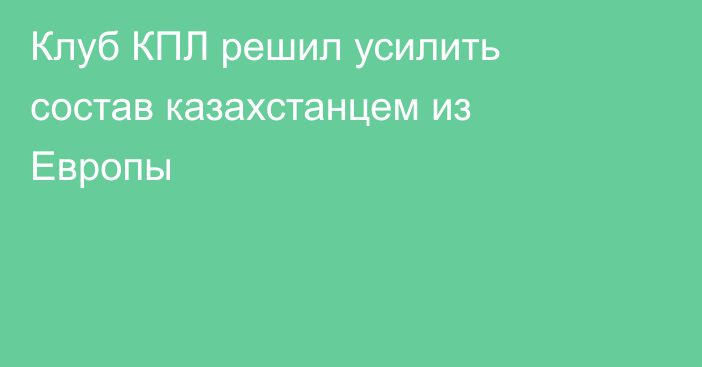 Клуб КПЛ решил усилить состав казахстанцем из Европы