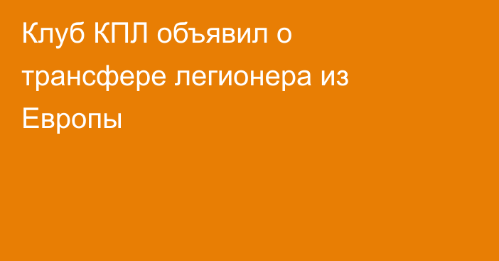 Клуб КПЛ объявил о трансфере легионера из Европы