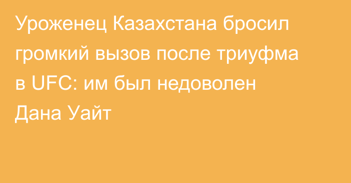Уроженец Казахстана бросил громкий вызов после триуфма в UFC: им был недоволен Дана Уайт