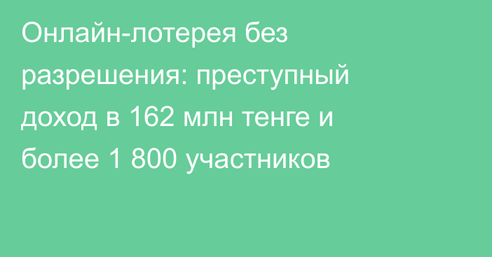 Онлайн-лотерея без разрешения: преступный доход в 162 млн тенге и более 1 800 участников