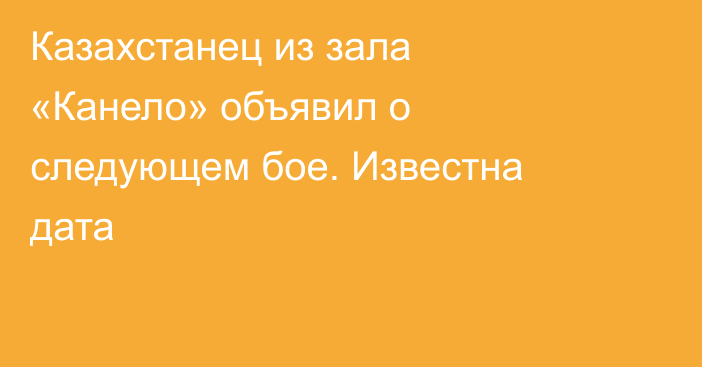 Казахстанец из зала «Канело» объявил о следующем бое. Известна дата