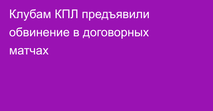 Клубам КПЛ предъявили обвинение в договорных матчах