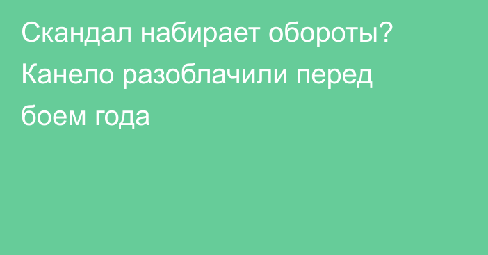 Скандал набирает обороты? Канело разоблачили перед боем года