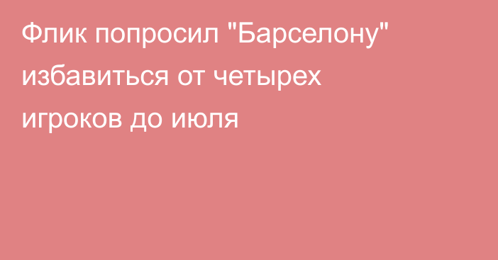 Флик попросил 