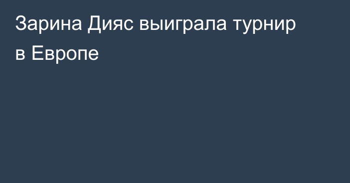 Зарина Дияс выиграла турнир в Европе