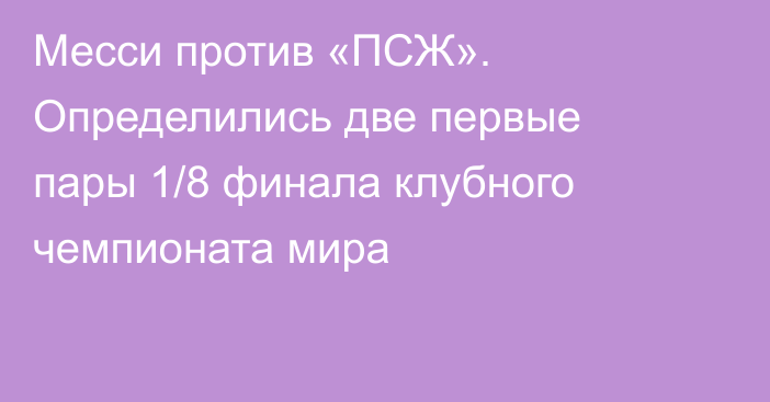 Месси против «ПСЖ». Определились две первые пары 1/8 финала клубного чемпионата мира