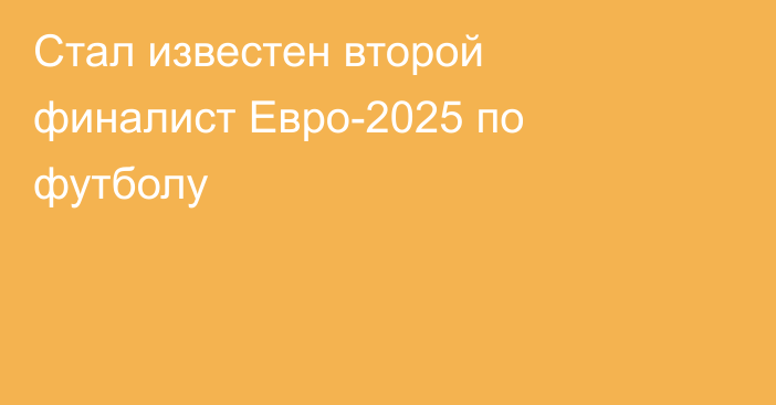 Стал известен второй финалист Евро-2025 по футболу